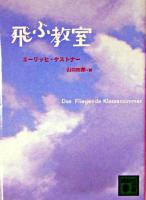 飛ぶ教室 ＜講談社文庫＞