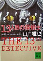 13人目の探偵士 ＜講談社文庫＞