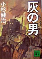灰の男 ＜講談社文庫＞
