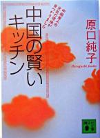 中国の賢いキッチン ＜講談社文庫＞