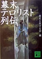 幕末テロリスト列伝 ＜講談社文庫＞
