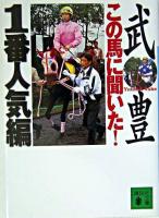 この馬に聞いた!1番人気編 ＜講談社文庫＞