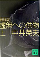 虚無への供物 上 ＜講談社文庫＞ 新装版.