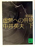 虚無への供物 下 ＜講談社文庫＞ 新装版.