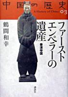 ファーストエンペラーの遺産 : 秦漢帝国 ＜中国の歴史  A history of China / 礪波護 ほか編 3＞