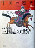 三国志の世界 : 後漢三国時代 ＜中国の歴史  A history of China / 礪波護 ほか編 4＞