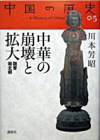 中華の崩壊と拡大 : 魏晋南北朝 ＜中国の歴史  A history of China / 礪波護  尾形勇  鶴間和幸  上田信 編 5＞