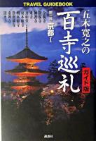 五木寛之の百寺巡礼 : ガイド版 第3巻(京都 1) ＜Travel guidebook＞