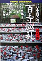 五木寛之の百寺巡礼 : ガイド版 第9巻(京都 2) ＜Travel guidebook＞