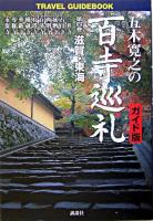 五木寛之の百寺巡礼 : ガイド版 第4巻(滋賀・東海) ＜Travel guidebook＞