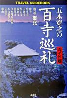 五木寛之の百寺巡礼 : ガイド版 第7巻(東北) ＜Travel guidebook＞