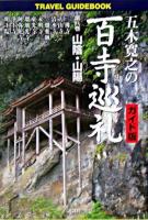 五木寛之の百寺巡礼 : ガイド版 第8巻(山陰・山陽) ＜Travel guidebook＞