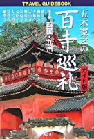 五木寛之の百寺巡礼 : ガイド版 第10巻(四国・九州) ＜Travel guidebook＞