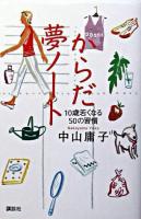 からだ夢ノート : 10歳若くなる50の習慣