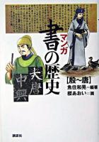 マンガ書の歴史 殷-唐