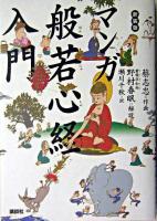 マンガ般若心経入門 新装版.