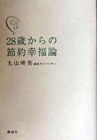 28歳からの節約幸福論