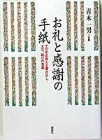 お礼と感謝の手紙 : そのまま使える書き出し、主文、結びの言葉