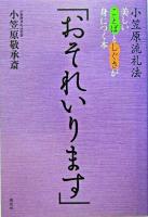 おそれいります : 小笠原流礼法・美しいことばとしぐさが身につく本