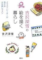 吉沢深雪の絵を描く暮らし : イラストレーターが教える水彩画レッスン ＜講談社の実用book＞