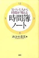気づいた人から時間が増える時間簿ノート ＜講談社の実用book＞