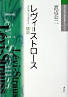レヴィ=ストロース : 構造 ＜現代思想の冒険者たちselect＞ 新装版