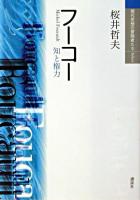 フーコー : 知と権力 ＜現代思想の冒険者たちselect＞ 新装版