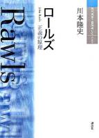 ロールズ : 正義の原理 ＜現代思想の冒険者たちselect＞