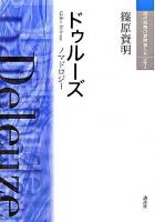 ドゥルーズ : ノマドロジー ＜現代思想の冒険者たちselect＞