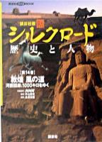 敦煌風の道 : 河西回廊、1000キロをゆく ＜講談社DVD book  新シルクロード歴史と人物 : 講談社版 第14巻＞