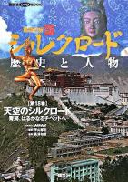 天空のシルクロード : 青海、はるかなるチベットへ ＜講談社DVD book  新シルクロード歴史と人物 : 講談社版 第18巻＞