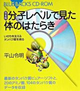 分子レベルで見た体のはたらき : 完全版 : いのちを支えるタンパク質を視る ＜ブルーバックス＞ 完全版