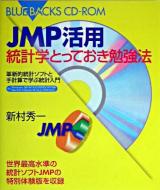 JMP活用統計学とっておき勉強法 : 革新的統計ソフトと手計算で学ぶ統計入門 ＜ブルーバックス＞
