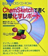 ChemSketchで書く簡単化学レポート : 最新化学レポート作成ソフトの使い方入門 ＜ブルーバックス＞