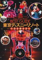 東京ディズニーリゾートベストガイド 第6版.