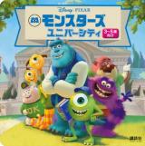 モンスターズユニバーシティ : 3～5歳向け ＜ディズニーブックス  DISNEY・PIXAR＞
