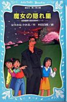 魔女の隠れ里 : 名探偵夢水清志郎事件ノート ＜講談社青い鳥文庫  SLシリーズ＞
