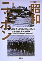 昭和ニッポン : 一億二千万人の映像 第1巻(昭和元-20年・1926-1945) (世界恐慌と太平洋戦争) ＜講談社DVD book＞