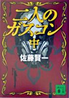 二人のガスコン 中 ＜講談社文庫＞