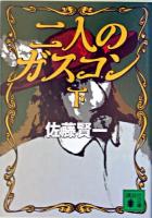 二人のガスコン 下 ＜講談社文庫＞