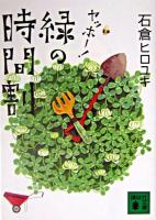 ヤッホー!緑の時間割 ＜講談社文庫＞