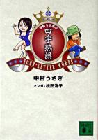 中村うさぎの四字熟誤 ＜講談社文庫＞