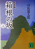 箱根の坂 上 ＜講談社文庫＞ 新装版.