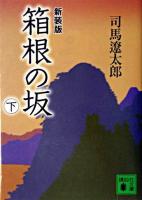 箱根の坂 下 ＜講談社文庫＞ 新装版.
