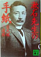 漱石先生の手紙 ＜講談社文庫＞