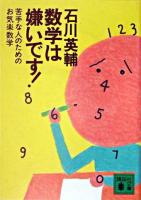 数学は嫌いです! : 苦手な人のためのお気楽数学 ＜講談社文庫＞