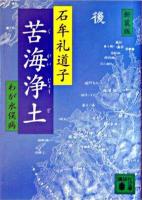 苦海浄土 ＜講談社文庫＞ 新装版