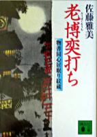 老博奕打ち : 物書同心居眠り紋蔵 ＜講談社文庫＞