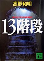 13階段 ＜講談社文庫＞