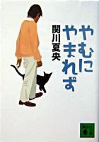 やむにやまれず ＜講談社文庫＞